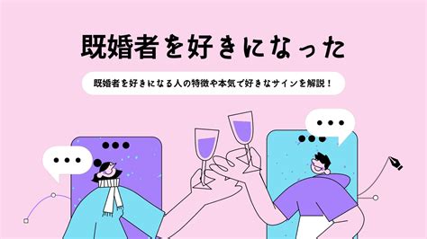 既婚 者 を 好き に なっ た 辛い|既婚者を好きになったらどうすればいい？特徴や心理、職場では？.